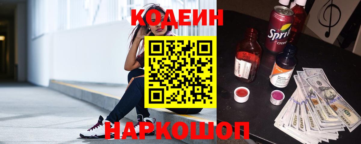Заволжье  Codein напиток Lean (лин)  Вход с VPN  Кодеиновый сироп Lean напиток Lean (лин) 